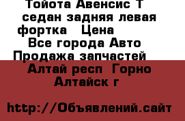 Тойота Авенсис Т22 седан задняя левая фортка › Цена ­ 1 000 - Все города Авто » Продажа запчастей   . Алтай респ.,Горно-Алтайск г.